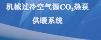 机械过冷空气源CO2热泵供暖系统